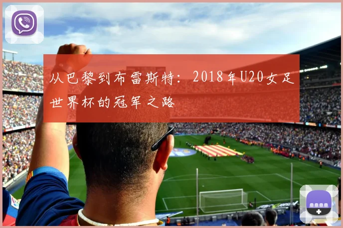 从巴黎到布雷斯特：2018年U20女足世界杯的冠军之路